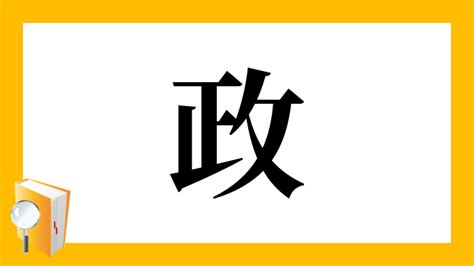 政 部首|「政」とは？ 部首・画数・読み方・意味